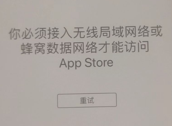 克井镇苹果服务网点分享无法在 iPhone 上打开 App Store 怎么办 