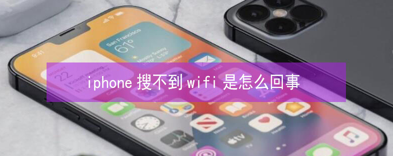 克井镇苹果13维修分享iPhone13搜索不到wifi怎么办 